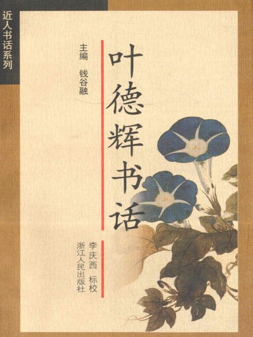 Cover image for 叶德辉书话（Ye Dehui's Literary Criticisms of Textual Discourse ）